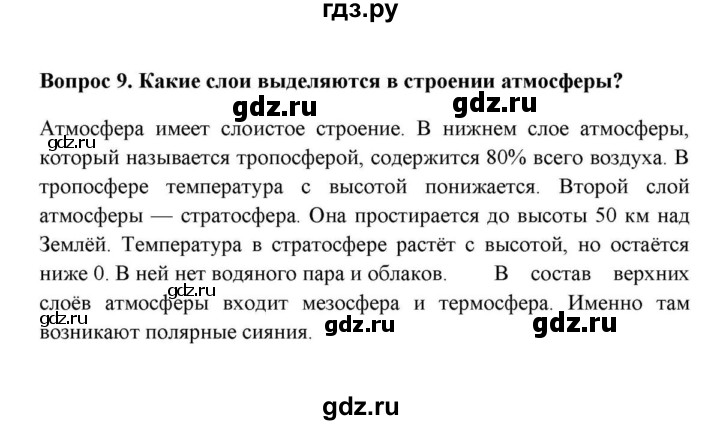 ГДЗ по географии 6 класс  Домогацких   вопрос / § 15. Строение атмосферы - 9, решебник