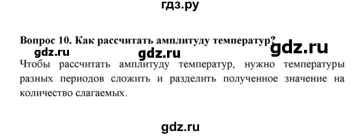 ГДЗ по географии 6 класс  Домогацких   вопрос / § 16. Температура воздуха - 10, решебник
