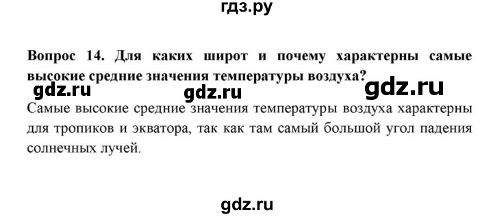 ГДЗ по географии 6 класс  Домогацких   вопрос / § 16. Температура воздуха - 14, решебник