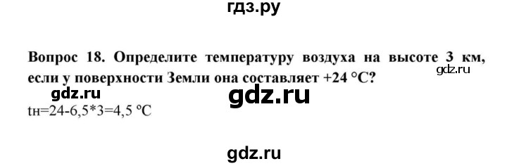 ГДЗ по географии 6 класс  Домогацких   вопрос / § 16. Температура воздуха - 18, решебник