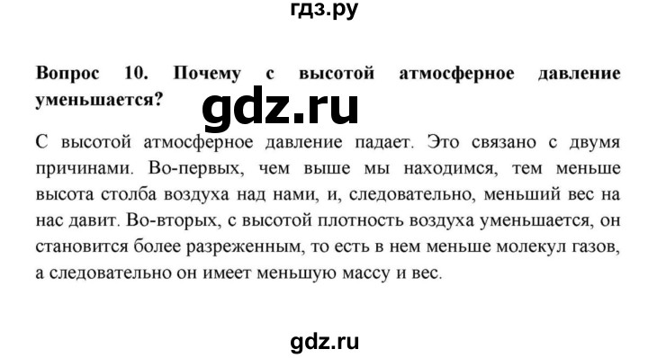 ГДЗ по географии 6 класс  Домогацких   вопрос / § 17. Атмосферное давление - 10, решебник
