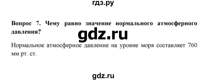 ГДЗ по географии 6 класс  Домогацких   вопрос / § 17. Атмосферное давление - 7, решебник