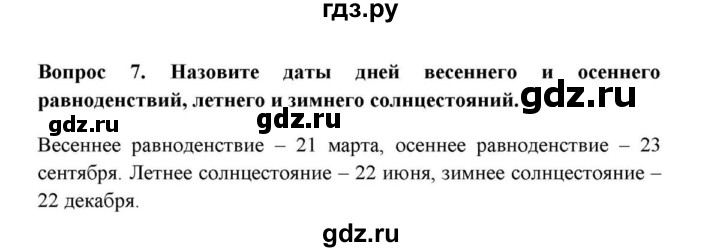 ГДЗ по географии 6 класс  Домогацких   вопрос / § 3. Времена года - 7, решебник
