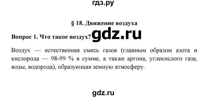 ГДЗ по географии 6 класс  Домогацких   вопрос / § 18. Движение воздуха - 1, решебник
