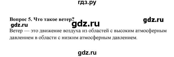 ГДЗ по географии 6 класс  Домогацких   вопрос / § 18. Движение воздуха - 5, решебник