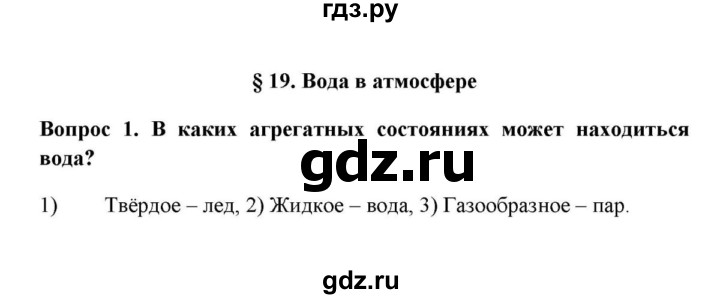ГДЗ по географии 6 класс  Домогацких   вопрос / § 19. Вода в атмосфере - 1, решебник