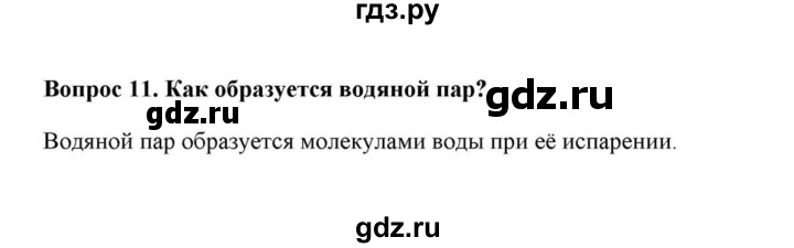 ГДЗ по географии 6 класс  Домогацких   вопрос / § 19. Вода в атмосфере - 11, решебник
