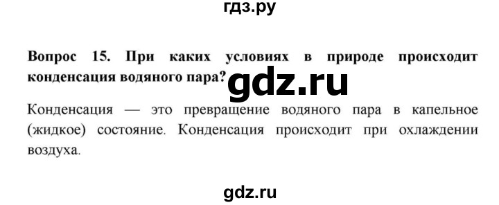 ГДЗ по географии 6 класс  Домогацких   вопрос / § 19. Вода в атмосфере - 15, решебник
