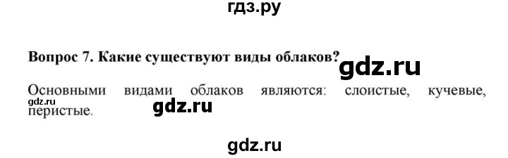 ГДЗ по географии 6 класс  Домогацких   вопрос / § 19. Вода в атмосфере - 7, решебник