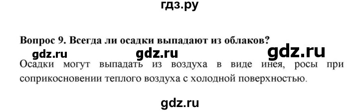ГДЗ по географии 6 класс  Домогацких   вопрос / § 19. Вода в атмосфере - 9, решебник