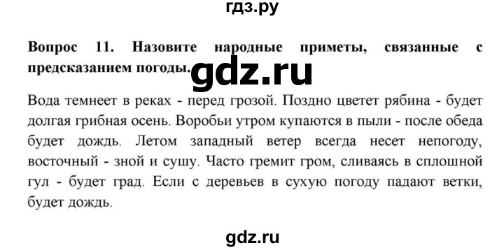 ГДЗ по географии 6 класс  Домогацких   вопрос / § 20. Погода - 11, решебник
