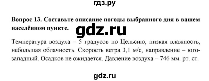 ГДЗ по географии 6 класс  Домогацких   вопрос / § 20. Погода - 13, решебник