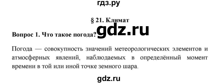 ГДЗ по географии 6 класс  Домогацких   вопрос / § 21. Климат - 1, решебник