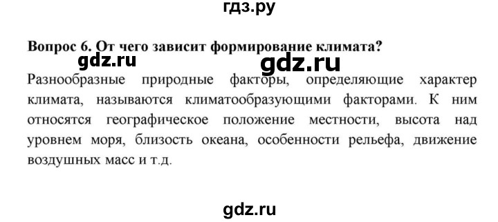 ГДЗ по географии 6 класс  Домогацких   вопрос / § 21. Климат - 6, решебник