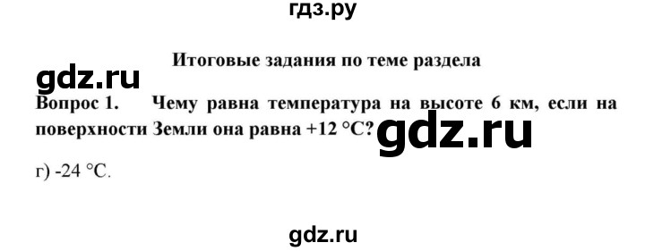 ГДЗ по географии 6 класс  Домогацких   вопрос / Итоговые задания по теме раздела - 1, решебник