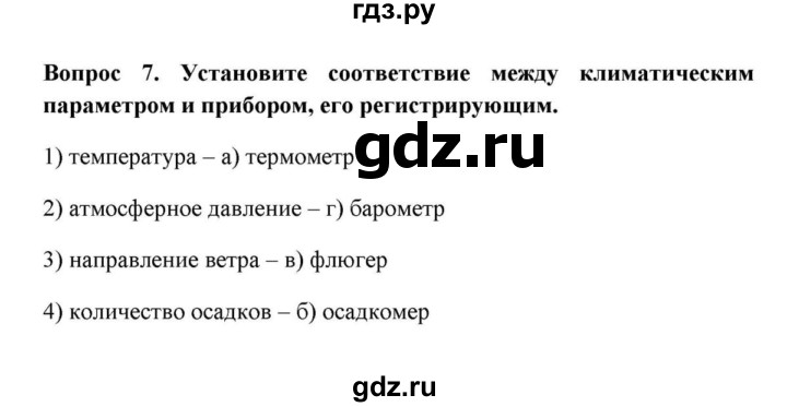 ГДЗ по географии 6 класс  Домогацких   вопрос / Итоговые задания по теме раздела - 7, решебник