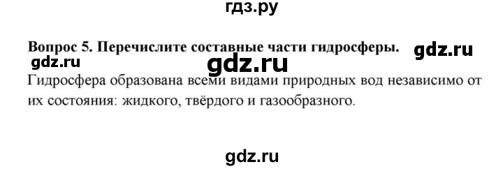ГДЗ по географии 6 класс  Домогацких   вопрос / § 22. Единство гидросферы - 5, решебник