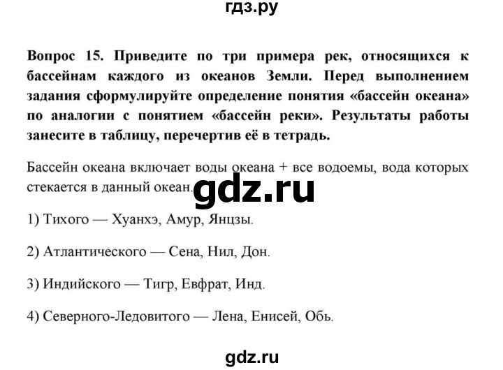 ГДЗ по географии 6 класс  Домогацких   вопрос / § 23. Воды суши: реки и озёра - 15, решебник