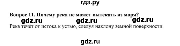 ГДЗ по географии 6 класс  Домогацких   вопрос / § 23. Воды суши: реки и озёра - 44, решебник