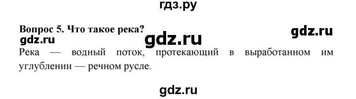 ГДЗ по географии 6 класс  Домогацких   вопрос / § 23. Воды суши: реки и озёра - 5, решебник