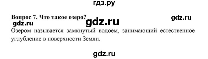 ГДЗ по географии 6 класс  Домогацких   вопрос / § 23. Воды суши: реки и озёра - 7, решебник