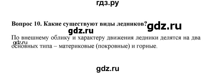 ГДЗ по географии 6 класс  Домогацких   вопрос / § 24. Воды суши: подземные воды и природные льды - 10, решебник