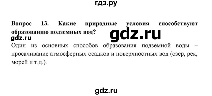 ГДЗ по географии 6 класс  Домогацких   вопрос / § 24. Воды суши: подземные воды и природные льды - 13, решебник