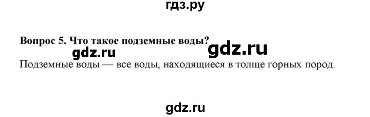 ГДЗ по географии 6 класс  Домогацких   вопрос / § 24. Воды суши: подземные воды и природные льды - 5, решебник