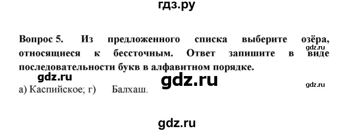 ГДЗ по географии 6 класс  Домогацких   вопрос / Итоговые задания по теме раздела - 5, решебник