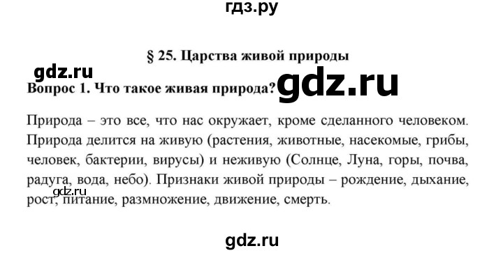 ГДЗ по географии 6 класс  Домогацких   вопрос / § 25. Царства живой природы - 1, решебник
