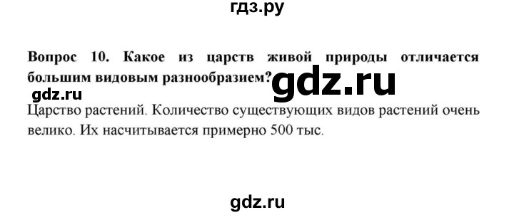 ГДЗ по географии 6 класс  Домогацких   вопрос / § 25. Царства живой природы - 10, решебник
