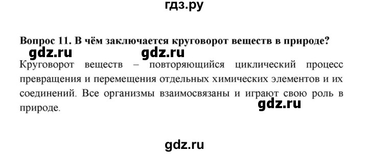 ГДЗ по географии 6 класс  Домогацких   вопрос / § 25. Царства живой природы - 11, решебник