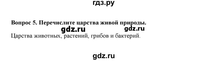 ГДЗ по географии 6 класс  Домогацких   вопрос / § 25. Царства живой природы - 5, решебник