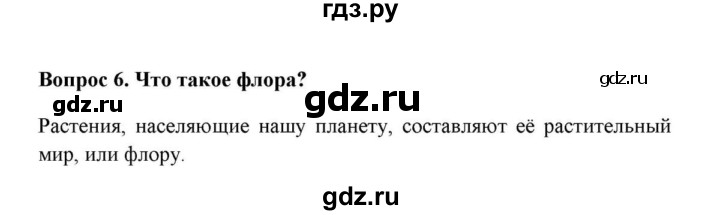 ГДЗ по географии 6 класс  Домогацких   вопрос / § 25. Царства живой природы - 6, решебник