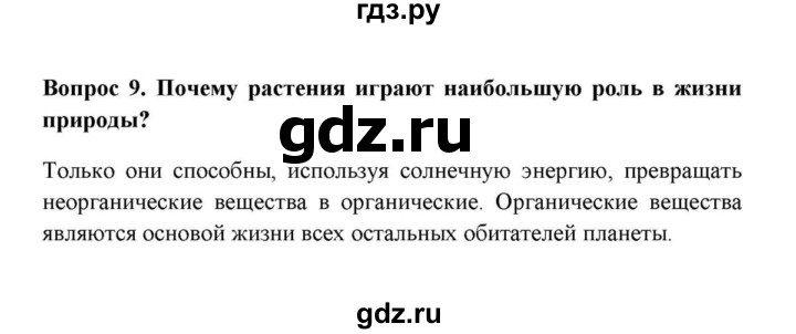 ГДЗ по географии 6 класс  Домогацких   вопрос / § 25. Царства живой природы - 9, решебник