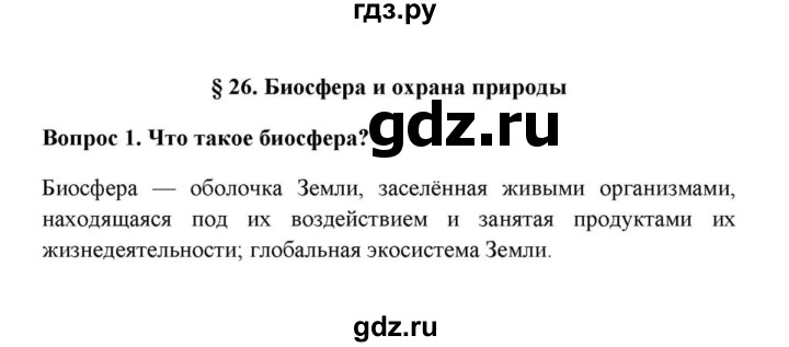 ГДЗ по географии 6 класс  Домогацких   вопрос / § 26. Биосфера и охрана природы - 1, решебник