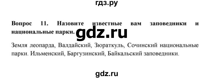 ГДЗ по географии 6 класс  Домогацких   вопрос / § 26. Биосфера и охрана природы - 11, решебник
