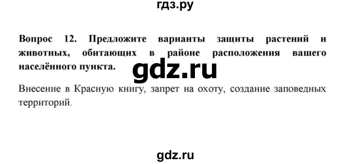 ГДЗ по географии 6 класс  Домогацких   вопрос / § 26. Биосфера и охрана природы - 12, решебник