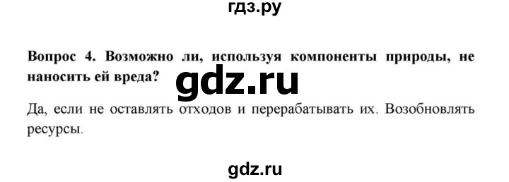 ГДЗ по географии 6 класс  Домогацких   вопрос / § 26. Биосфера и охрана природы - 4, решебник