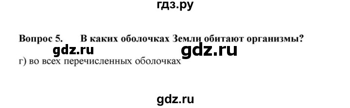 ГДЗ по географии 6 класс  Домогацких   вопрос / Итоговые задания по теме раздела - 5, решебник