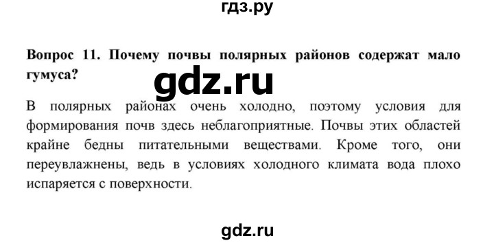 ГДЗ по географии 6 класс  Домогацких   вопрос / § 27. Почва - 11, решебник
