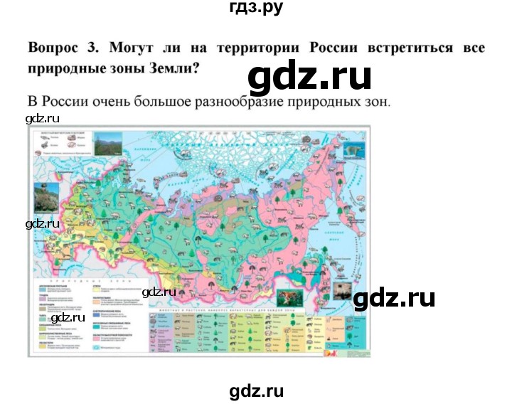 ГДЗ по географии 6 класс  Домогацких   вопрос / § 29 Природные зоны - 3, решебник
