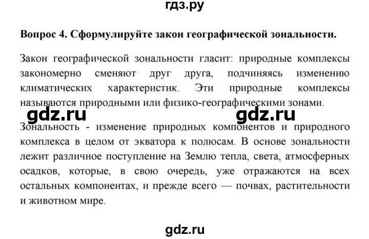 ГДЗ по географии 6 класс  Домогацких   вопрос / § 29 Природные зоны - 4, решебник