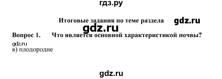 ГДЗ по географии 6 класс  Домогацких   вопрос / Итоговые задания по теме раздела - 1, решебник