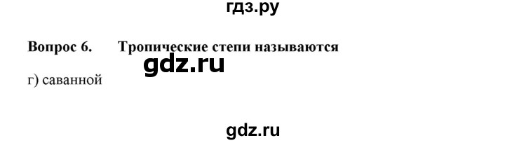 ГДЗ по географии 6 класс  Домогацких   вопрос / Итоговые задания по теме раздела - 6, решебник