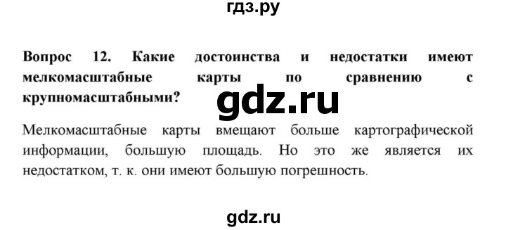 ГДЗ по географии 6 класс  Домогацких   вопрос / § 5. Географическая карта и её масштаб - 12, решебник