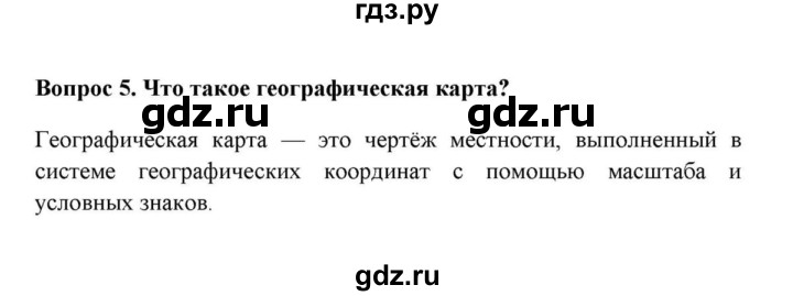 ГДЗ по географии 6 класс  Домогацких   вопрос / § 5. Географическая карта и её масштаб - 5, решебник