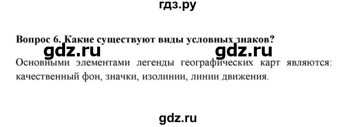 ГДЗ по географии 6 класс  Домогацких   вопрос / § 6. Виды условных  - 6, решебник