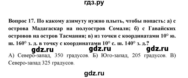 ГДЗ по географии 6 класс  Домогацких   вопрос / § 7. Ориентирование - 17, решебник