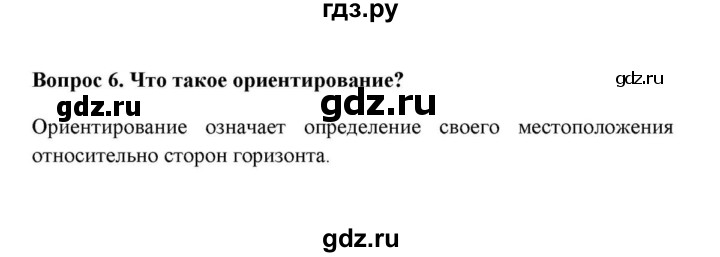 ГДЗ по географии 6 класс  Домогацких   вопрос / § 7. Ориентирование - 6, решебник